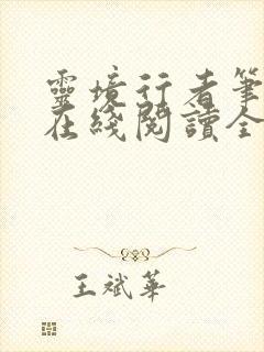 灵境行者笔趣阁在线阅读全文