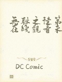 无耻之徒第五季在线观看未删减版