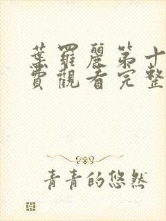 叶罗丽第十季免费观看完整版高清