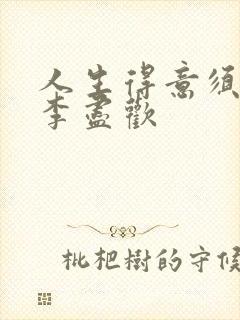 人生得意须进欢李尽欢封面