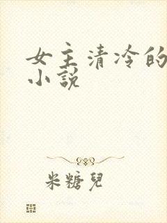 女主清冷的古言小说