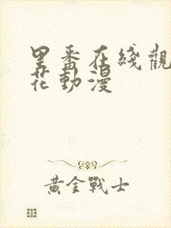 里番在线观看樱花动漫封面