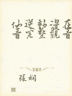 仙逆动漫在线观看完整观看83
