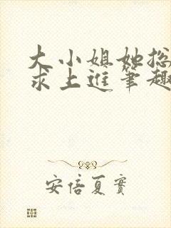 大小姐她总是不求上进笔趣阁封面