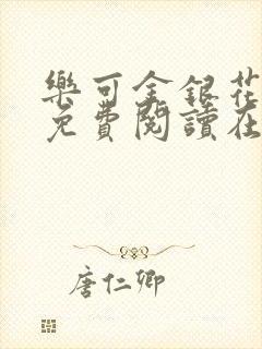 乐可金银花番外免费阅读在线