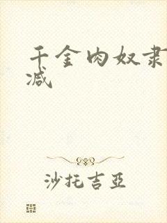 千金肉奴隶无删减