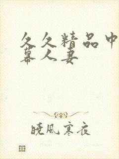 久久精品中文字幕人妻