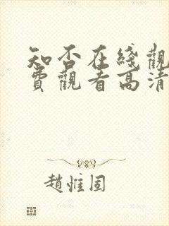 知否在线观看免费观看高清完整版