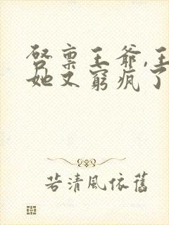 启禀王爷,王妃她又穷疯了