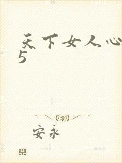 天下女人心135
