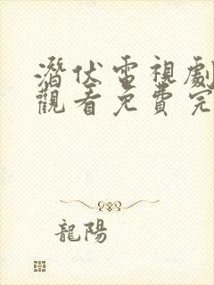 潜伏电视剧在线观看免费完整版高清