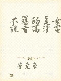 不羁的美女免费观看高清电视剧