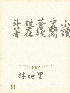 斗破苍穹小说原著在线阅读免费版