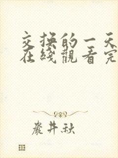 交换的一天韩剧在线观看完整免费