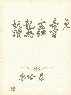 妖龙古帝免费阅读无弹窗