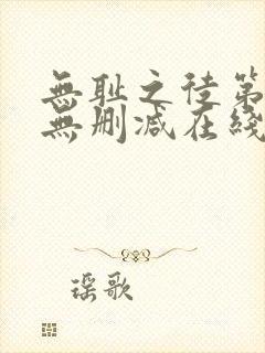 无耻之徒第六季无删减在线观看