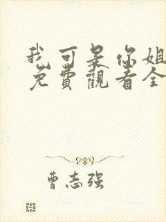 我可是你姐动漫免费观看全集