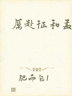 厉赴征和孟黎月