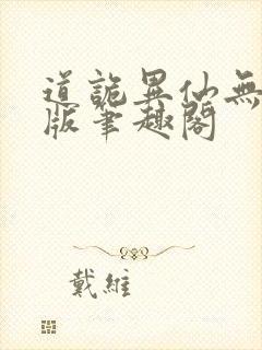 道诡异仙无删减版笔趣阁