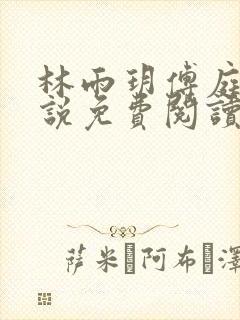 林雨玥傅庭琛小说免费阅读最新章节