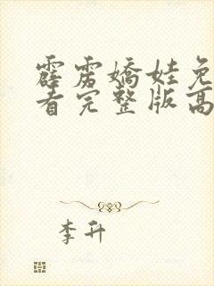 霹雳娇娃免费观看完整版高清封面