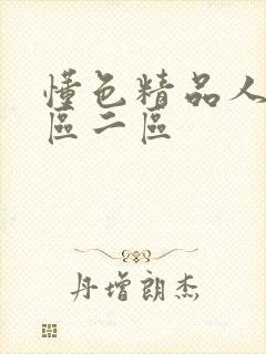 懂色精品人妻一区二区