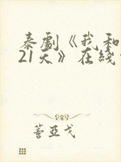 泰剧《我和你的21天》在线观看