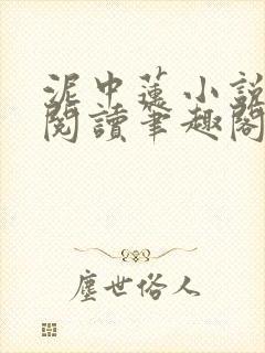 泥中莲小说全文阅读笔趣阁