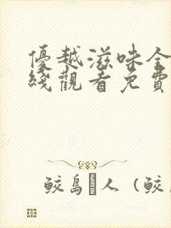 优越滋味全集在线观看免费版高清韩剧