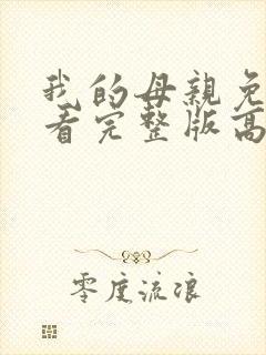 我的母亲免费观看完整版高清