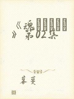 《魂インサート》第02集