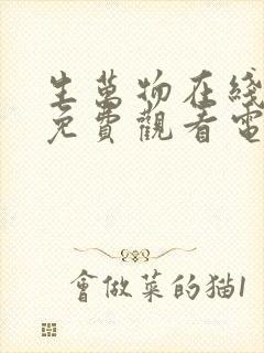 生万物在线全集免费观看电视剧