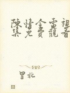 陈情令电视剧全集免费观看完整版封面