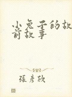 小兔子的故事睡前故事