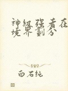 神级强者在都市境界划分