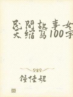 民间故事女娲补天缩写100字