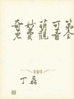 奇妙萌可第六季免费观看全集完整版