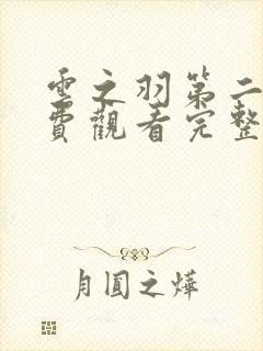 云之羽第二季免费观看完整版