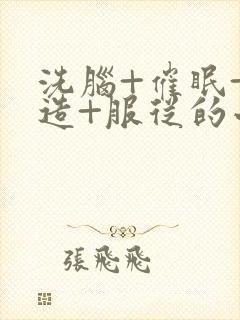 洗脑+催眠+改造+服从的小说双性封面