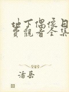 地下偶像日漫免费观看全集