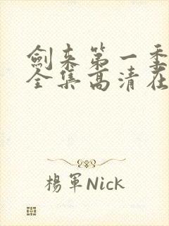 剑来第一季动漫全集高清在线观看