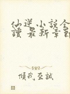 仙逆小说全文阅读 最新章节 无弹窗封面