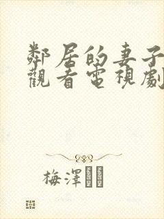 邻居的妻子免费观看电视剧全集高清