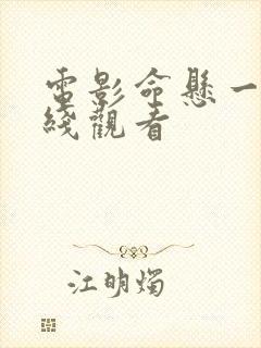 电影命悬一枪在线观看封面