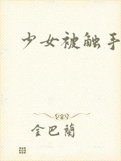 少女被触手侵犯