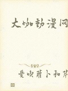 大咖动漫网在线封面