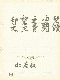 却望之傻儿子全文免费阅读笔趣阁封面