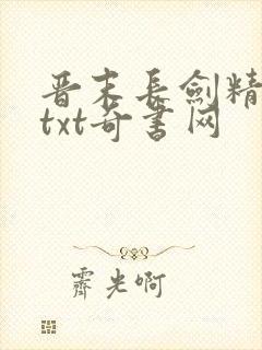 晋末长剑精校版txt奇书网