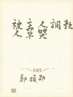 被主人调教被主人草哭