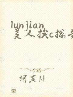 lunjian美人挨c总受双性